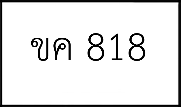 ขค 818